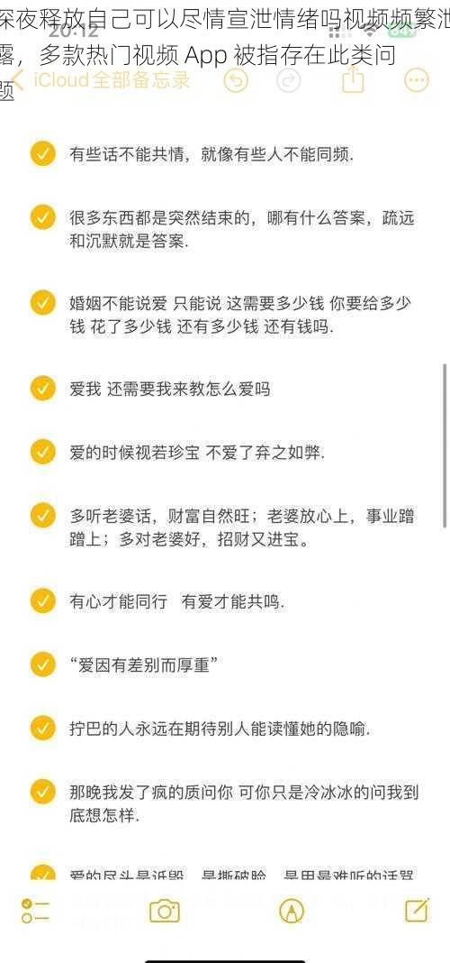 深夜释放自己可以尽情宣泄情绪吗视频频繁泄露，多款热门视频 App 被指存在此类问题