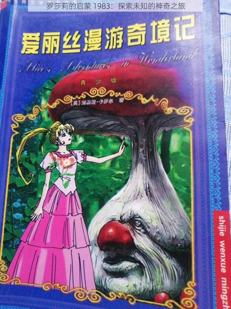 罗莎莉的启蒙 1983：探索未知的神奇之旅