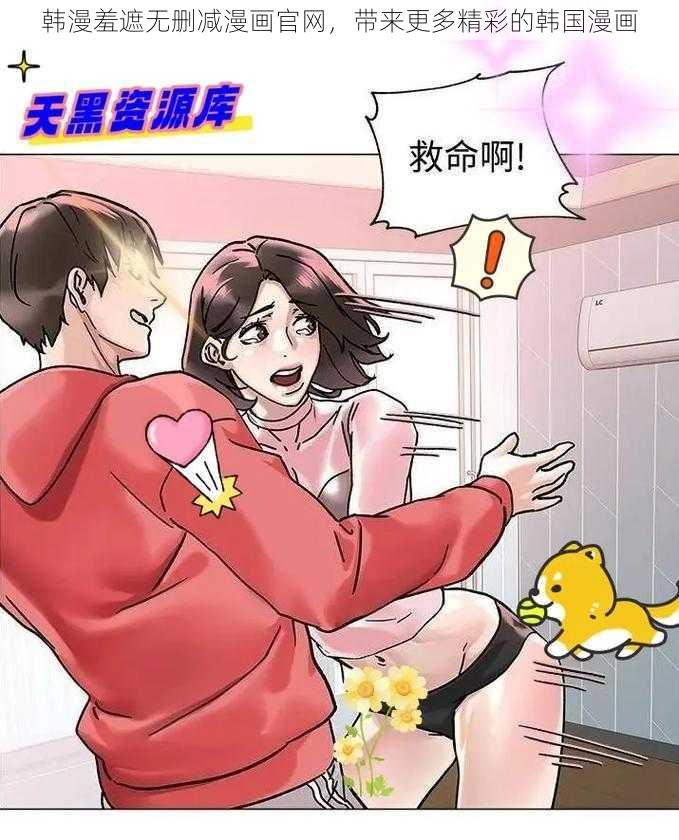 韩漫羞遮无删减漫画官网，带来更多精彩的韩国漫画