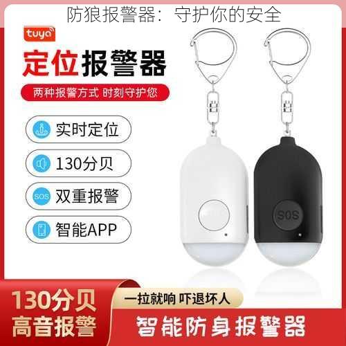 防狼报警器：守护你的安全