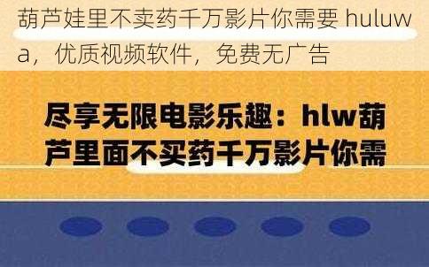 葫芦娃里不卖药千万影片你需要 huluwa，优质视频软件，免费无广告