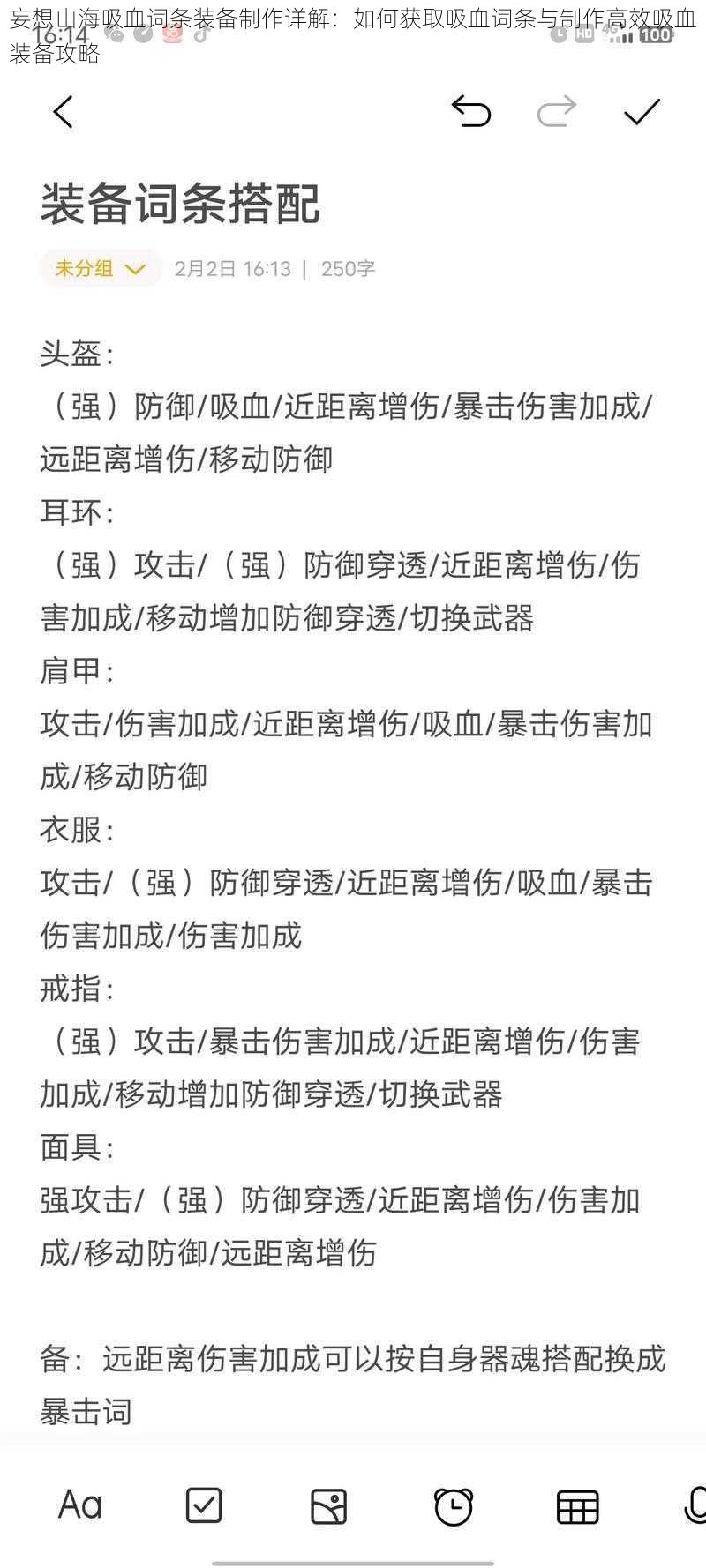 妄想山海吸血词条装备制作详解：如何获取吸血词条与制作高效吸血装备攻略