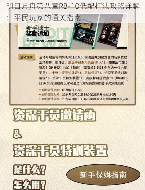 明日方舟第八章R8-10低配打法攻略详解：平民玩家的通关指南