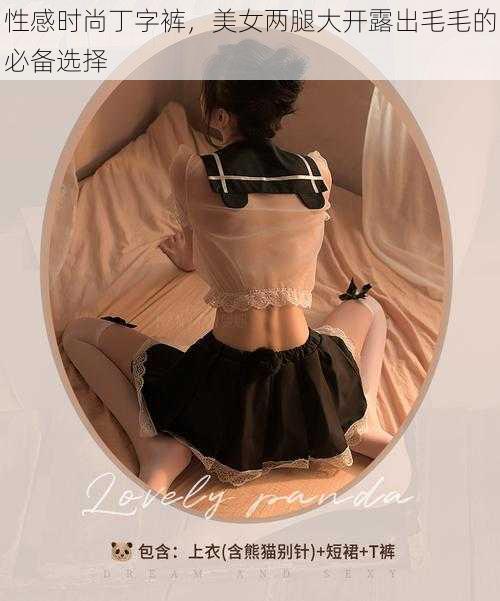 性感时尚丁字裤，美女两腿大开露出毛毛的必备选择