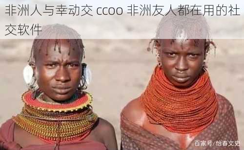 非洲人与幸动交 ccoo 非洲友人都在用的社交软件