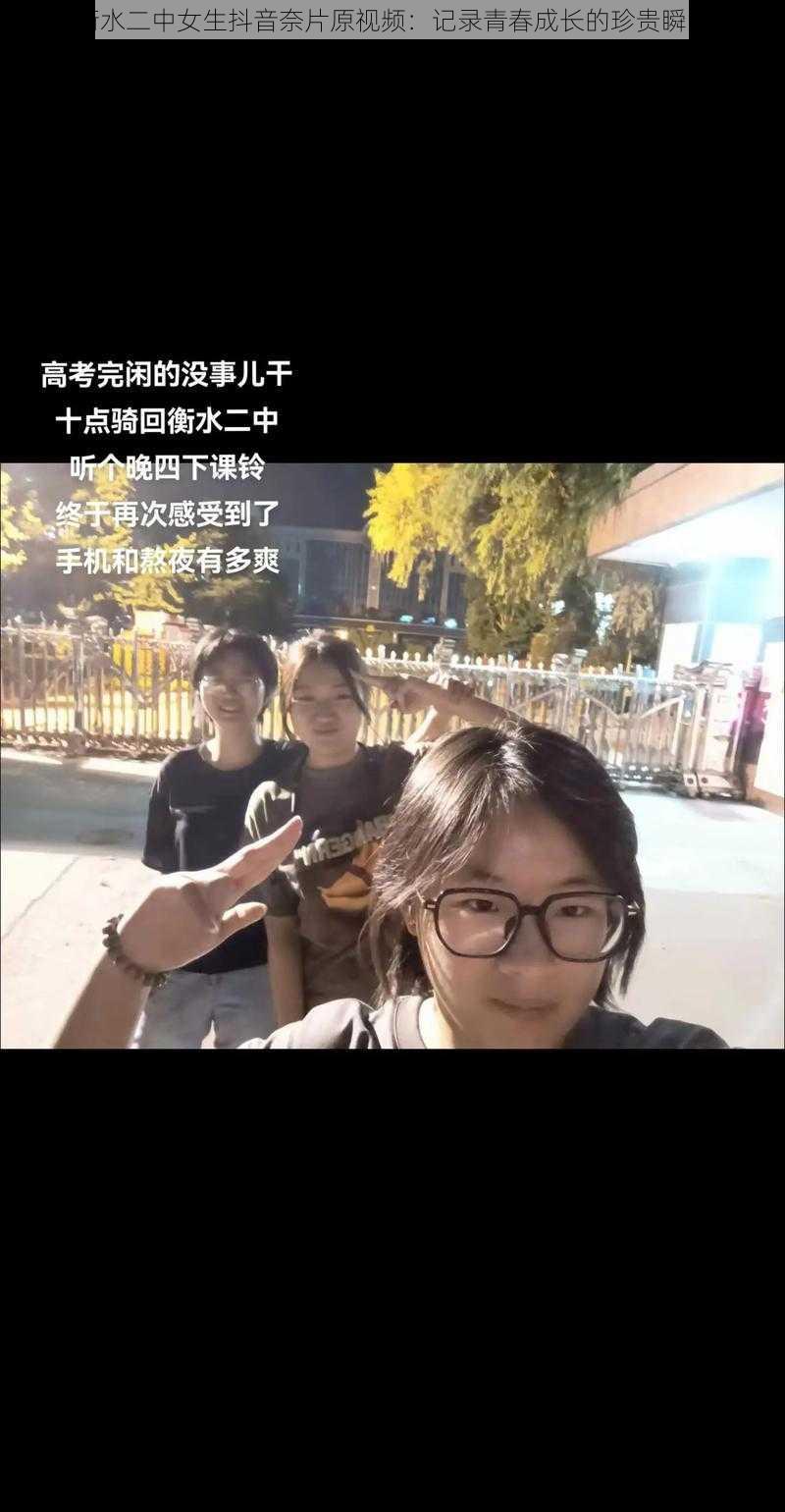 衡水二中女生抖音奈片原视频：记录青春成长的珍贵瞬间