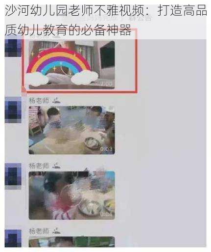 沙河幼儿园老师不雅视频：打造高品质幼儿教育的必备神器