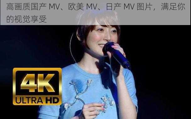 高画质国产 MV、欧美 MV、日产 MV 图片，满足你的视觉享受