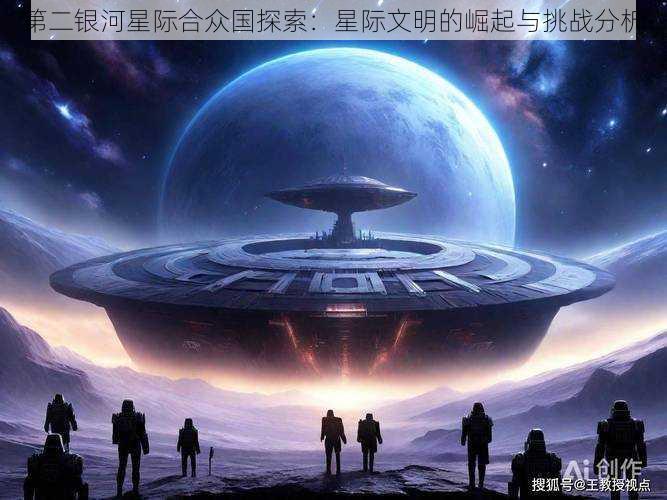 第二银河星际合众国探索：星际文明的崛起与挑战分析