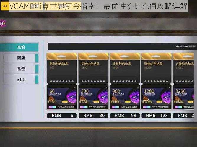 VGAME消零世界氪金指南：最优性价比充值攻略详解