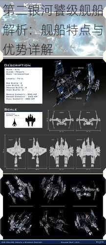 第二银河饕级舰船解析：舰船特点与优势详解