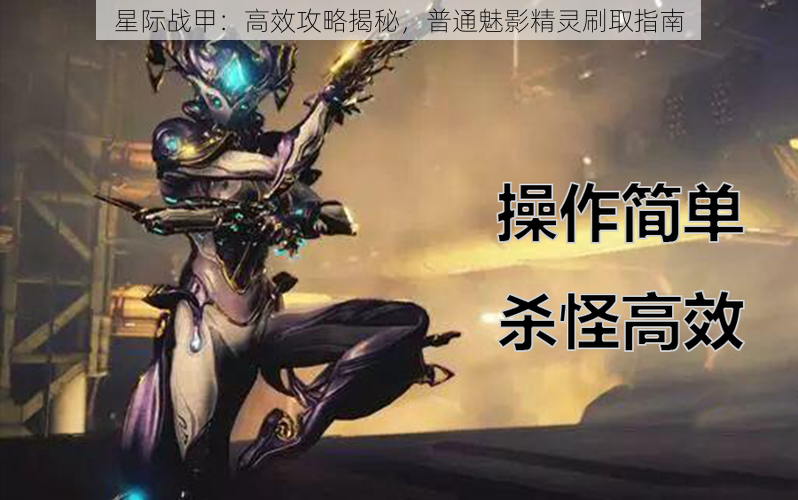 星际战甲：高效攻略揭秘，普通魅影精灵刷取指南