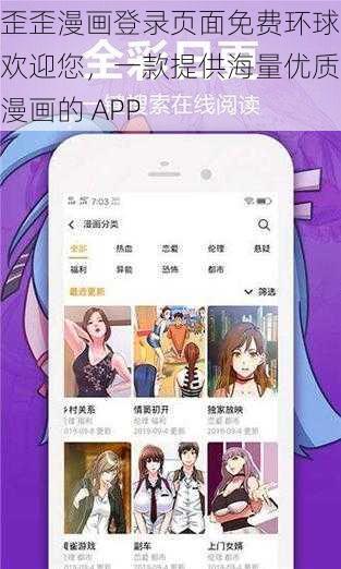 歪歪漫画登录页面免费环球欢迎您，一款提供海量优质漫画的 APP