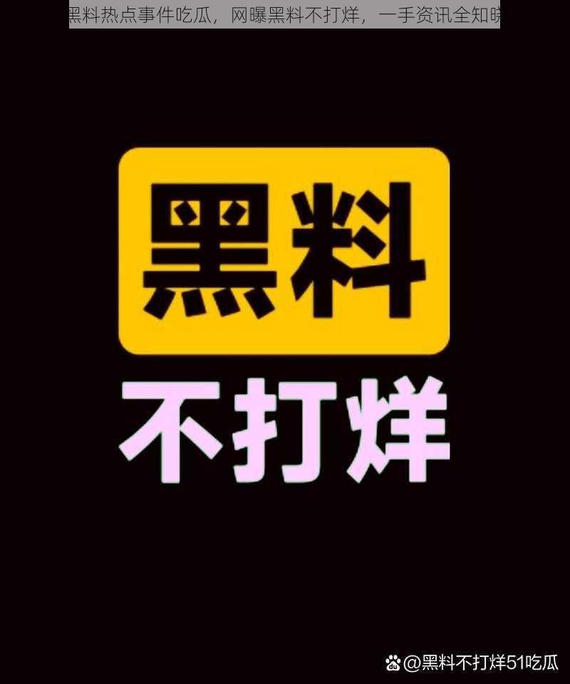 黑料热点事件吃瓜，网曝黑料不打烊，一手资讯全知晓