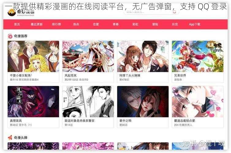 一款提供精彩漫画的在线阅读平台，无广告弹窗，支持 QQ 登录