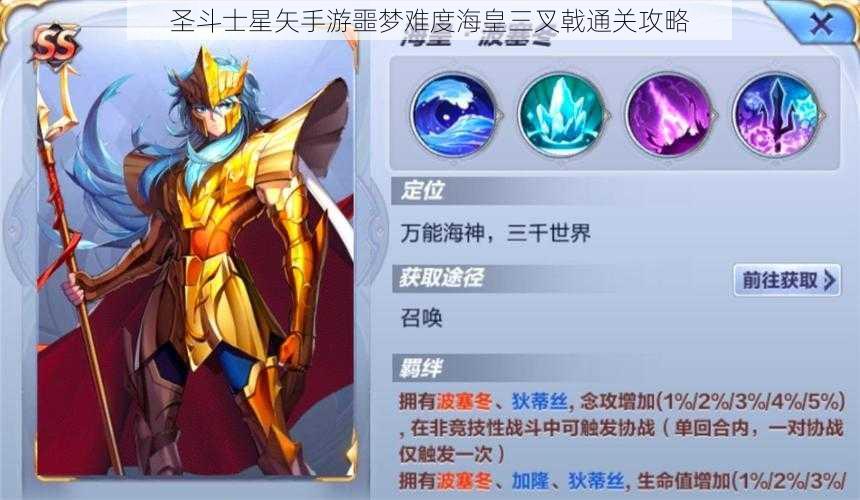 圣斗士星矢手游噩梦难度海皇三叉戟通关攻略