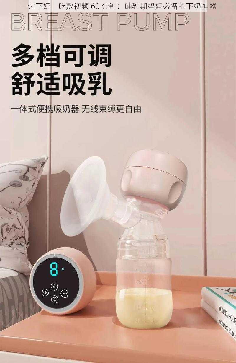 一边下奶一吃敷视频 60 分钟：哺乳期妈妈必备的下奶神器