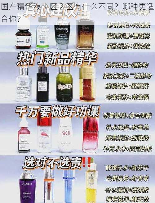 国产精华液 1 区 2 区有什么不同？哪种更适合你？