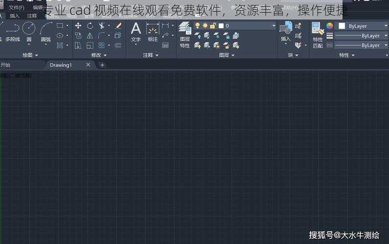 专业 cad 视频在线观看免费软件，资源丰富，操作便捷