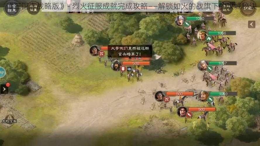 《三国志战略版》- 烈火征服成就完成攻略——解锁如火的战旗下的攻城秘诀