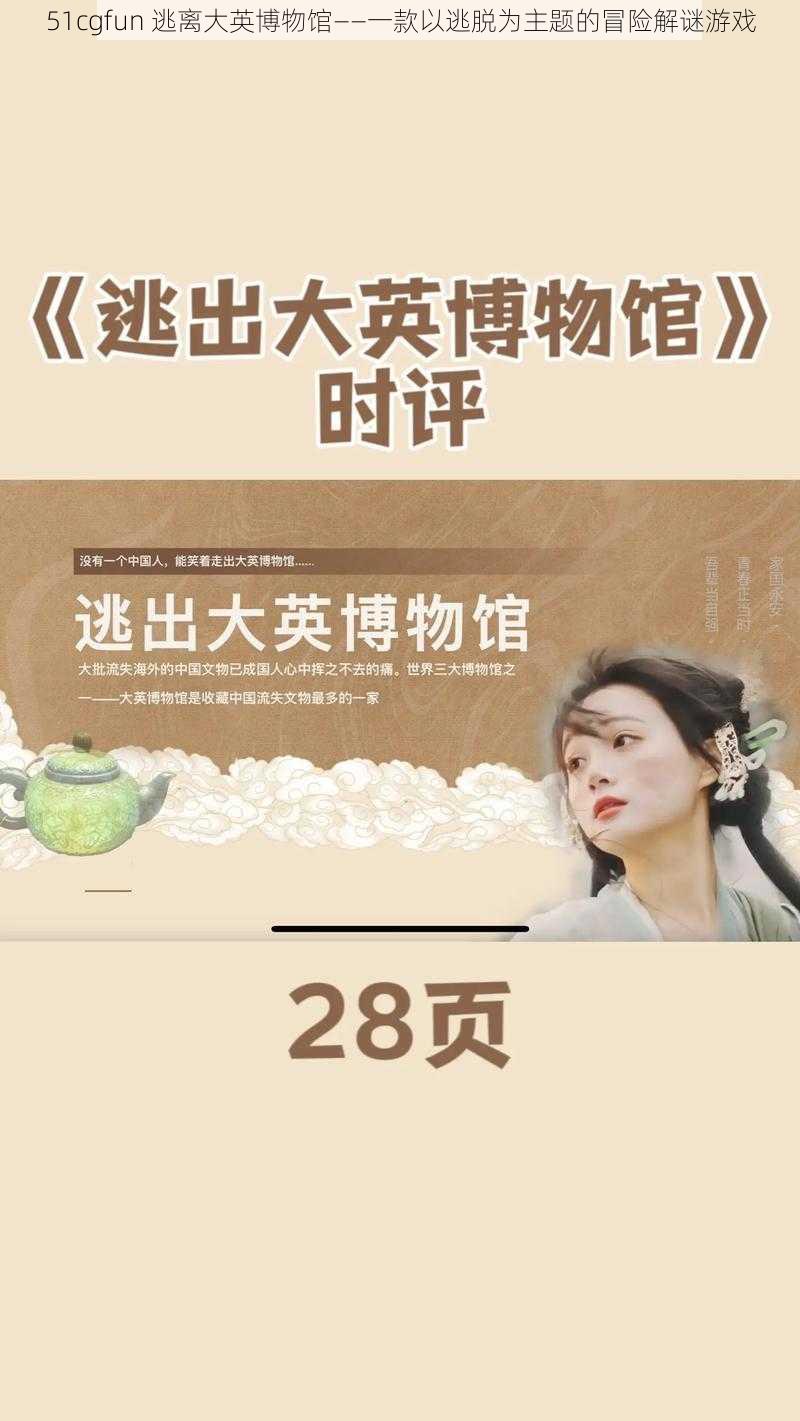 51cgfun 逃离大英博物馆——一款以逃脱为主题的冒险解谜游戏