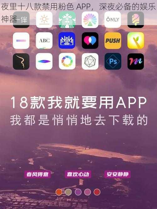 夜里十八款禁用粉色 APP，深夜必备的娱乐神器