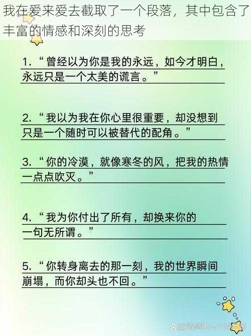 我在爱来爱去截取了一个段落，其中包含了丰富的情感和深刻的思考