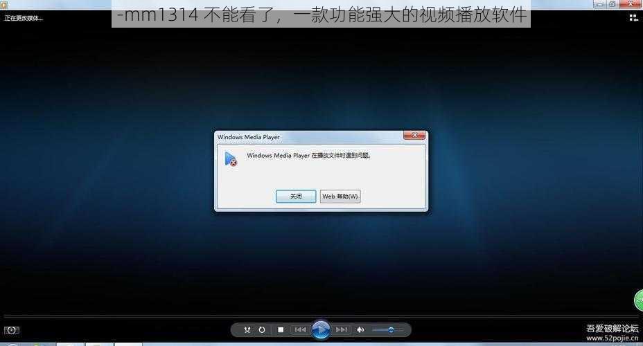 -mm1314 不能看了，一款功能强大的视频播放软件