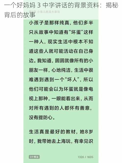 一个好妈妈 3 中字讲话的背景资料：揭秘背后的故事