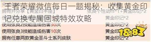 王者荣耀微信每日一题揭秘：收集黄金印记兑换专属回城特效攻略