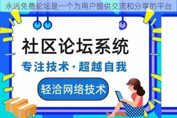 永远免费论坛是一个为用户提供交流和分享的平台