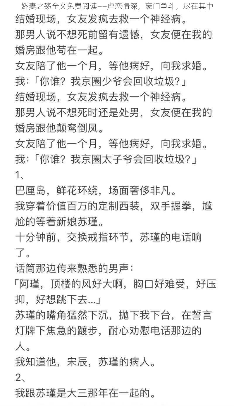 娇妻之殇全文免费阅读——虐恋情深，豪门争斗，尽在其中