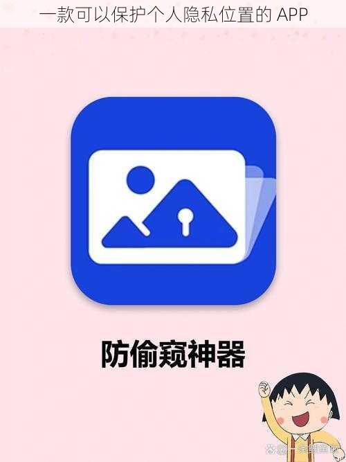 一款可以保护个人隐私位置的 APP