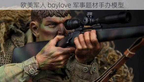 欧美军人 boylove 军事题材手办模型