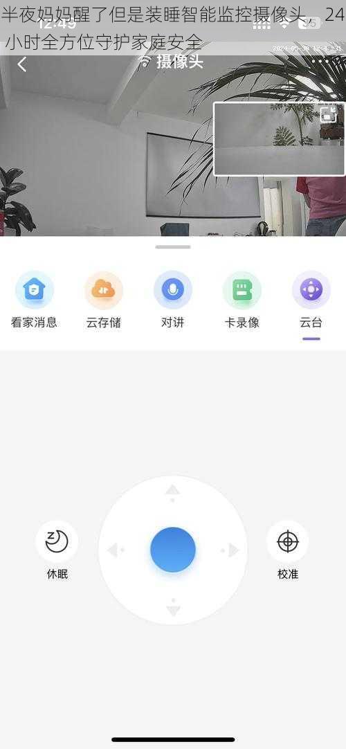 半夜妈妈醒了但是装睡智能监控摄像头，24 小时全方位守护家庭安全