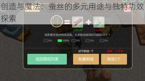 创造与魔法：蚕丝的多元用途与独特功效探索