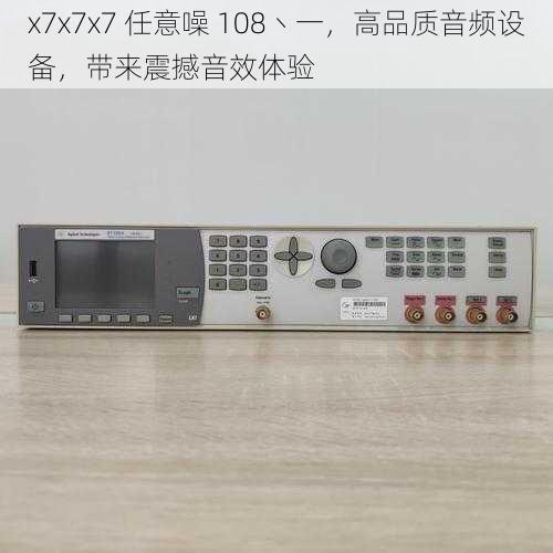 x7x7x7 任意噪 108丶一，高品质音频设备，带来震撼音效体验