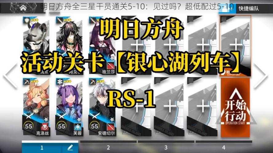 明日方舟全三星干员通关5-10：见过吗？超低配过5-10