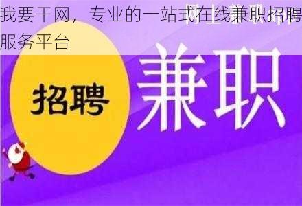 我要干网，专业的一站式在线兼职招聘服务平台