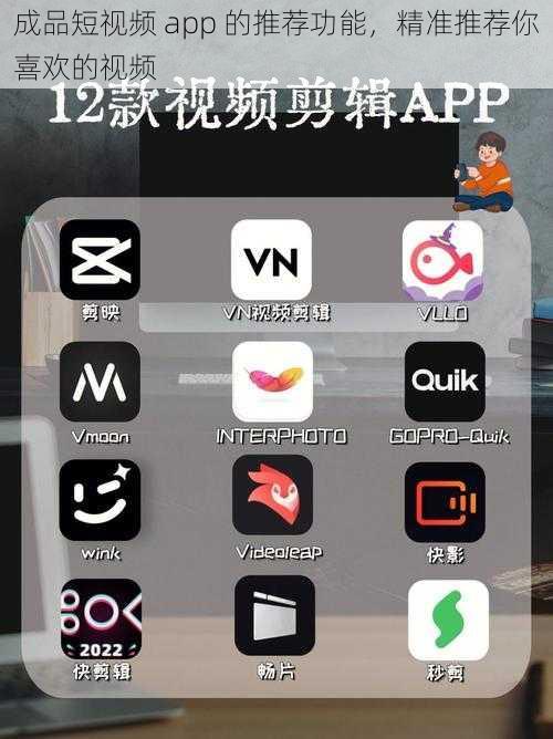 成品短视频 app 的推荐功能，精准推荐你喜欢的视频