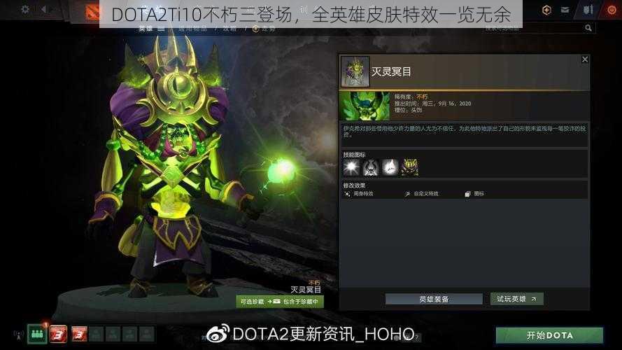 DOTA2Ti10不朽三登场，全英雄皮肤特效一览无余