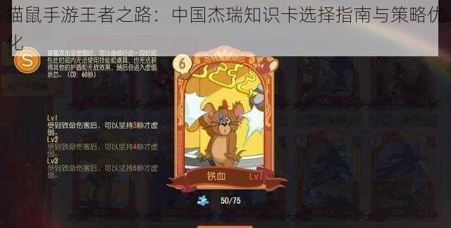 猫鼠手游王者之路：中国杰瑞知识卡选择指南与策略优化