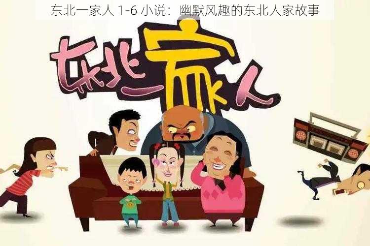 东北一家人 1-6 小说：幽默风趣的东北人家故事