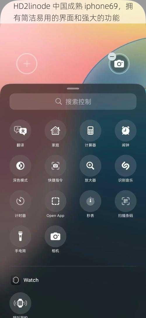 HD2linode 中国成熟 iphone69，拥有简洁易用的界面和强大的功能