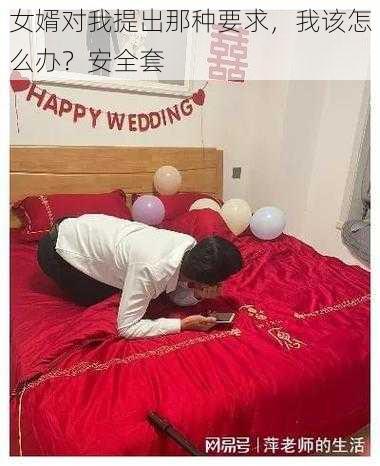 女婿对我提出那种要求，我该怎么办？安全套