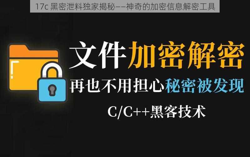 17c 黑密泄料独家揭秘——神奇的加密信息解密工具