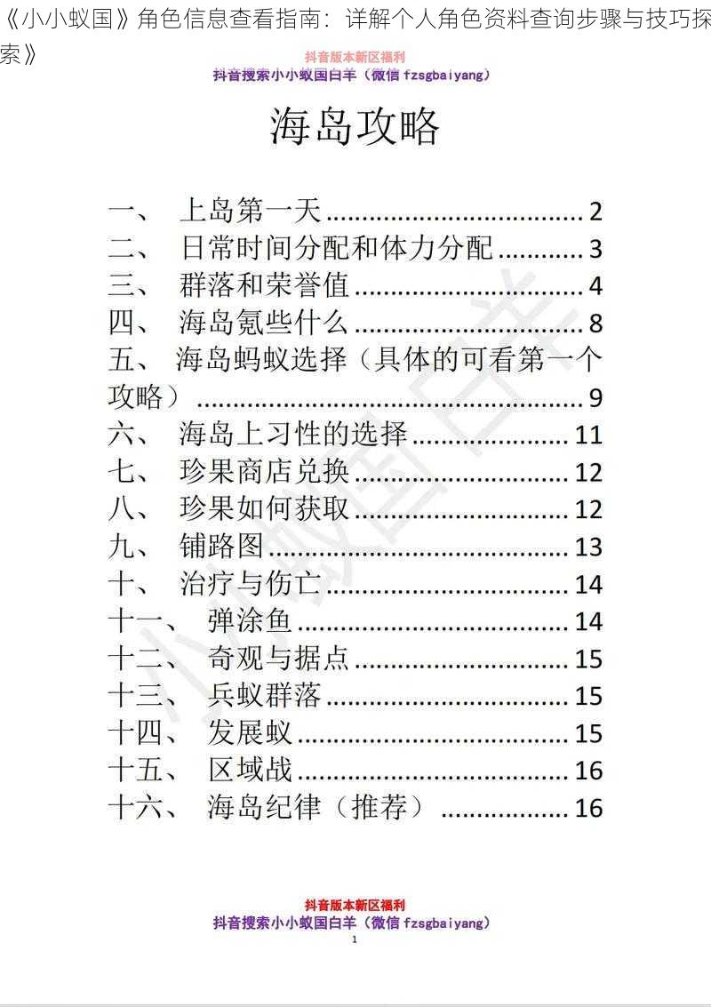 《小小蚁国》角色信息查看指南：详解个人角色资料查询步骤与技巧探索》