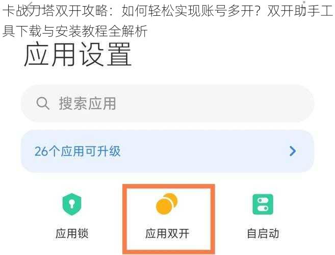 卡战刀塔双开攻略：如何轻松实现账号多开？双开助手工具下载与安装教程全解析