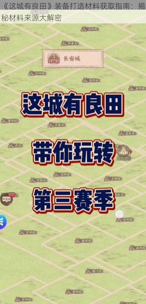 《这城有良田》装备打造材料获取指南：揭秘材料来源大解密