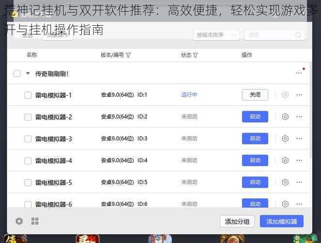 荒神记挂机与双开软件推荐：高效便捷，轻松实现游戏多开与挂机操作指南